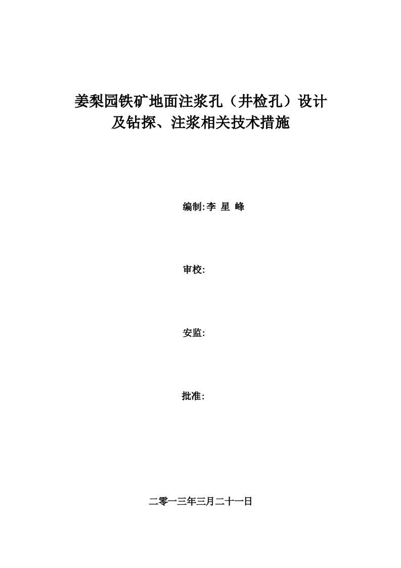 地面注浆孔设计及相关技术措施