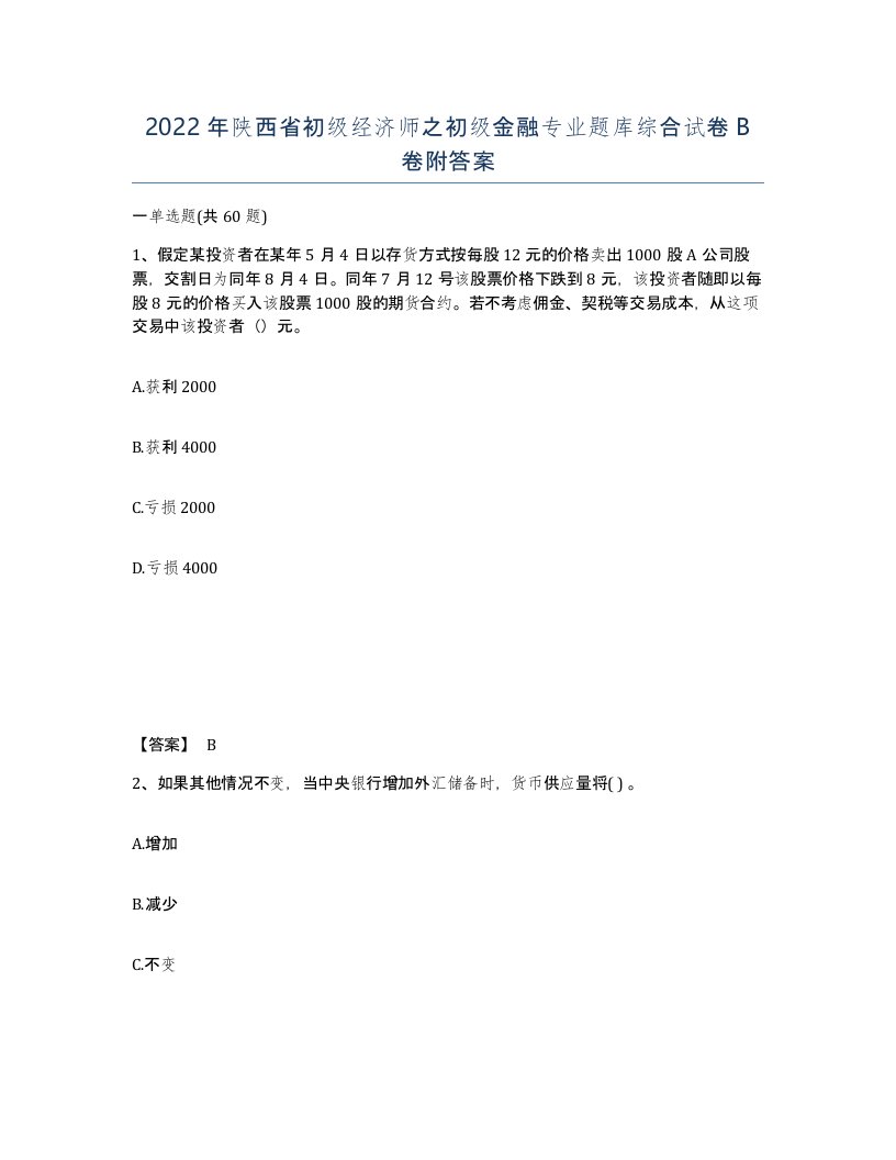 2022年陕西省初级经济师之初级金融专业题库综合试卷B卷附答案