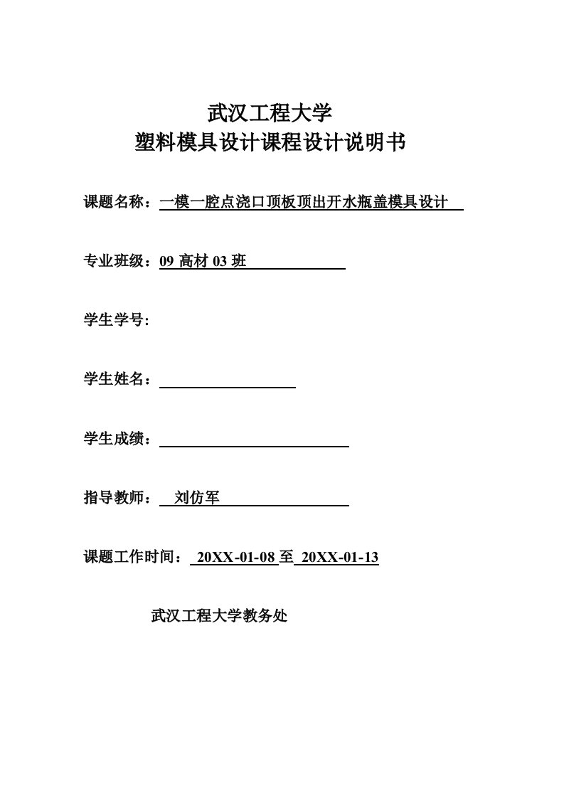 模具设计-一模一腔点浇口顶板顶出开水瓶盖模具设计