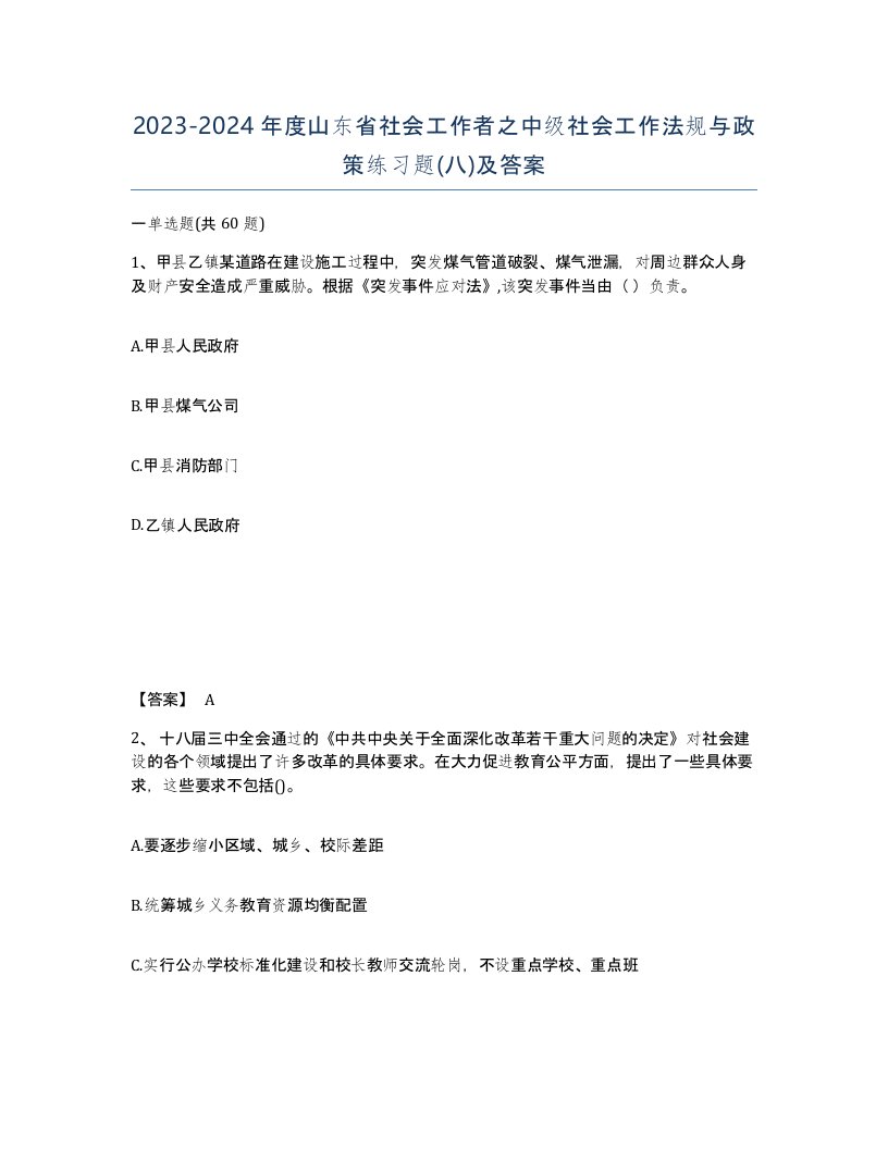 2023-2024年度山东省社会工作者之中级社会工作法规与政策练习题八及答案