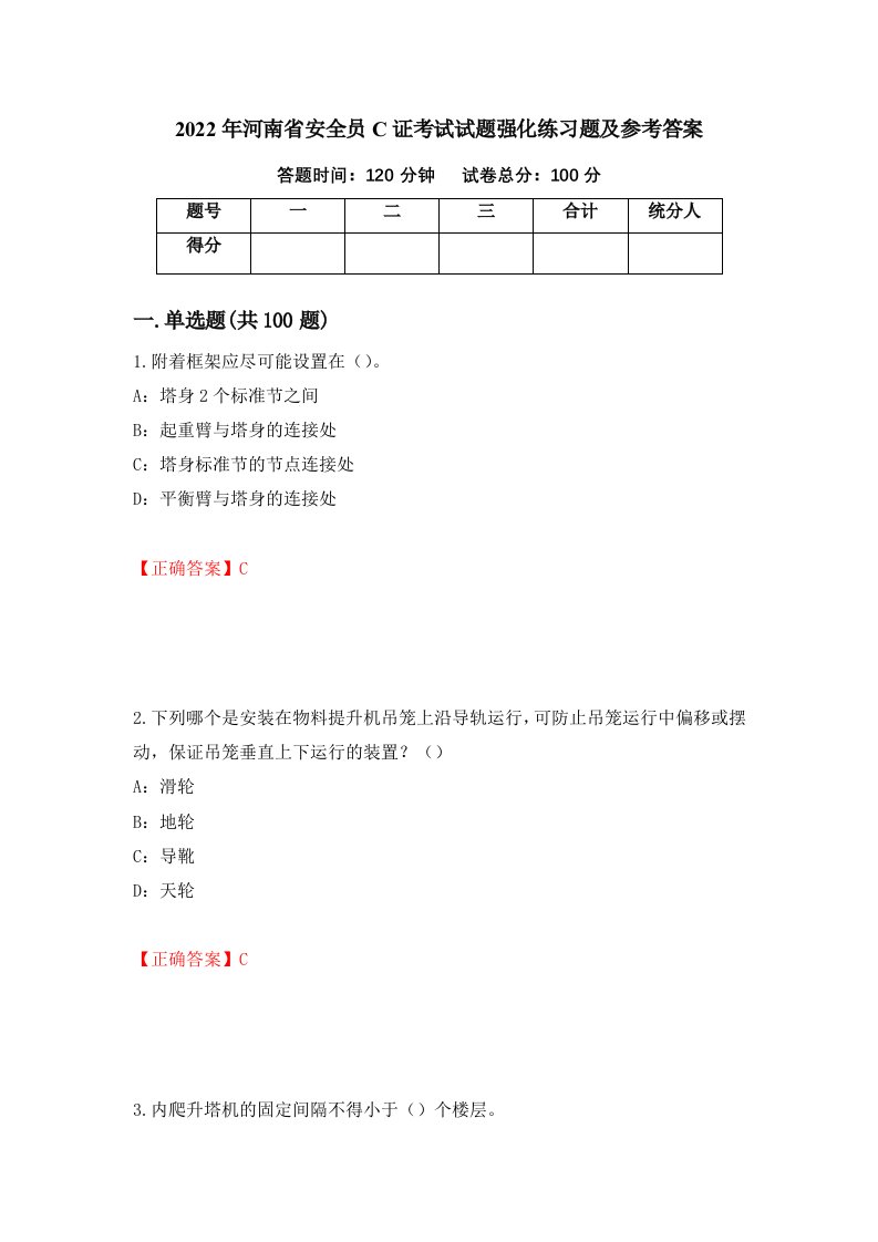 2022年河南省安全员C证考试试题强化练习题及参考答案17