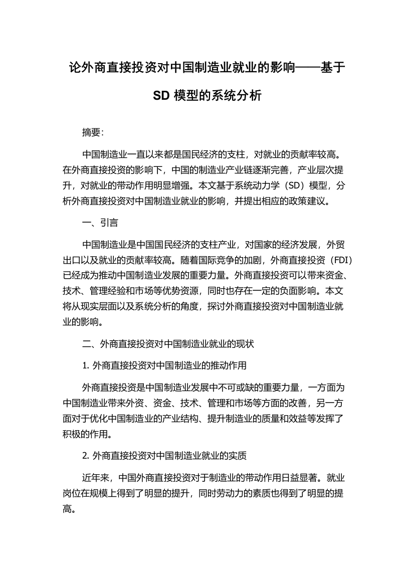 论外商直接投资对中国制造业就业的影响——基于SD模型的系统分析