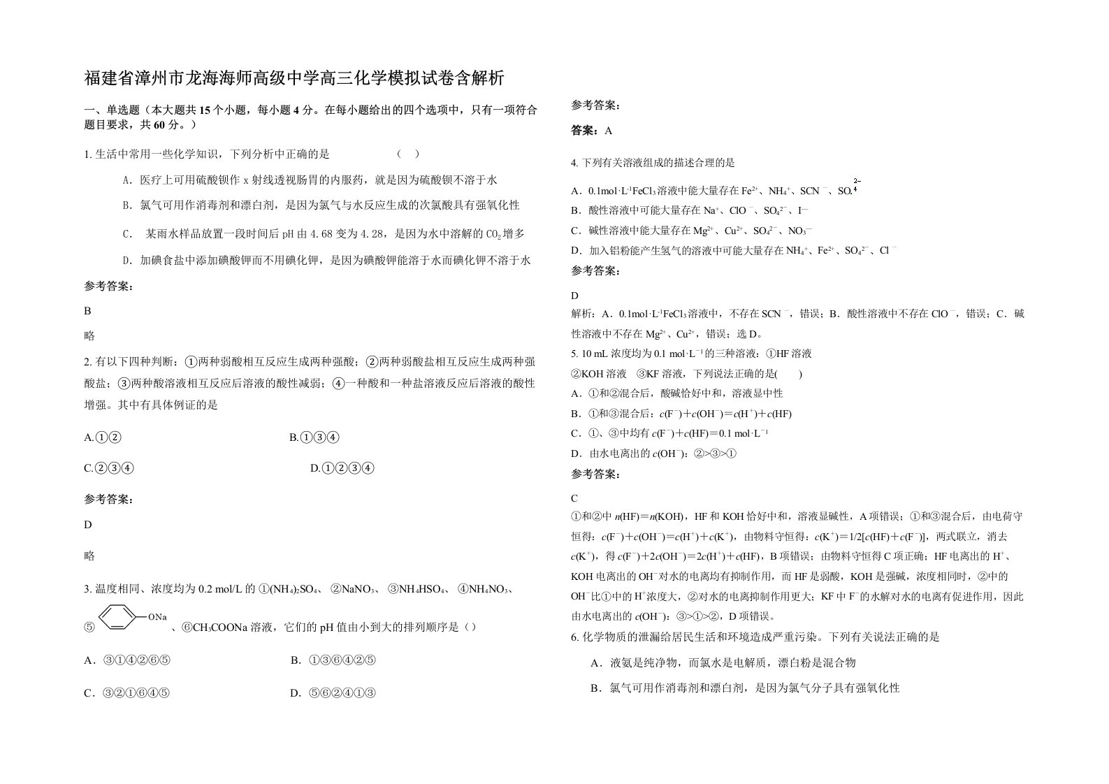 福建省漳州市龙海海师高级中学高三化学模拟试卷含解析