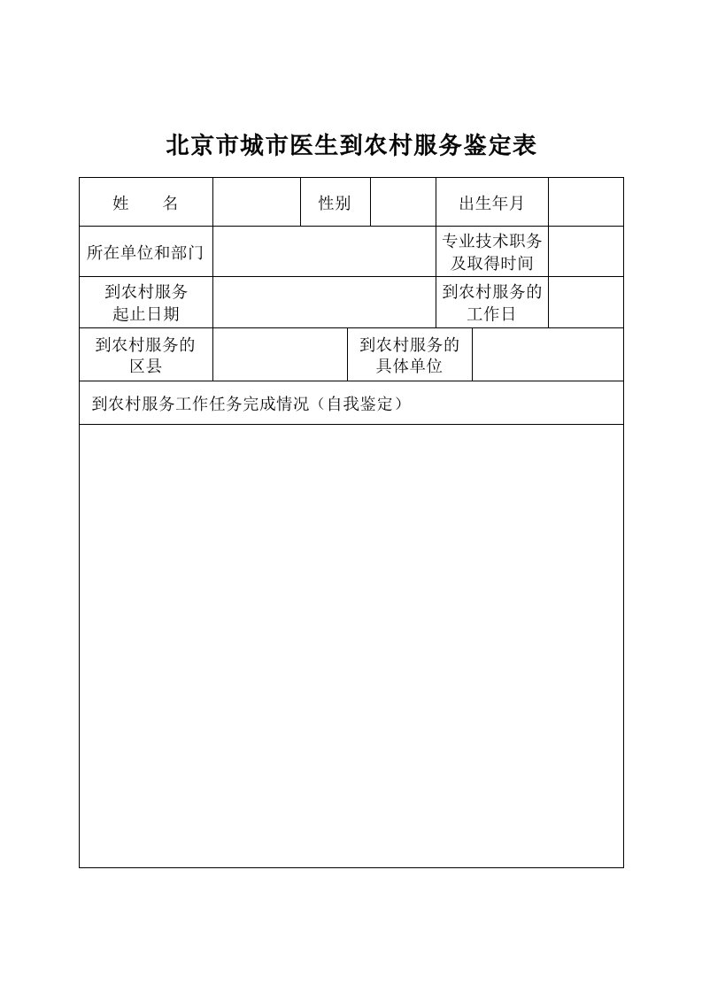 北京市城市医生到农村服务鉴定表