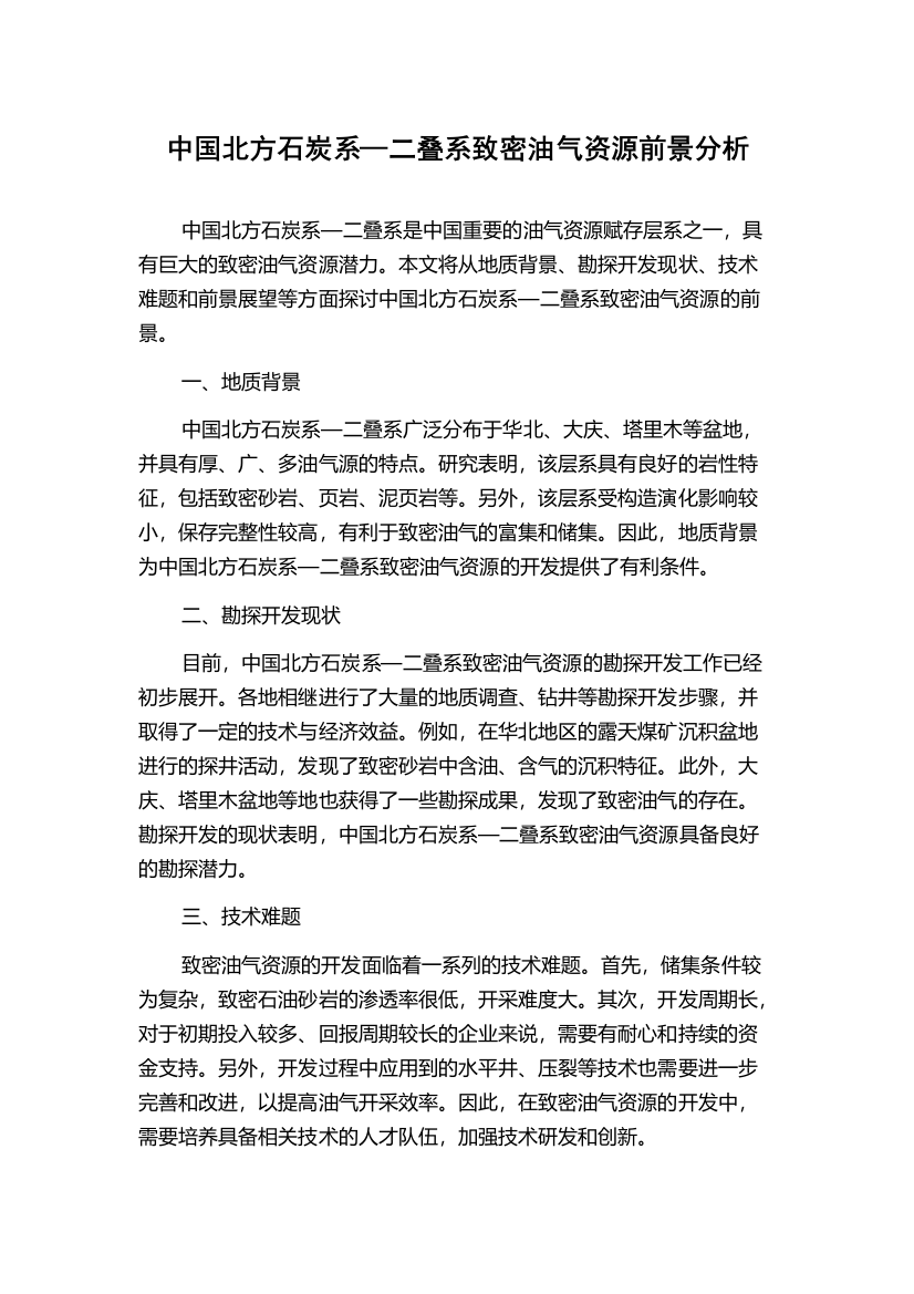 中国北方石炭系—二叠系致密油气资源前景分析