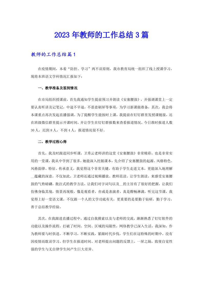 2023年教师的工作总结3篇