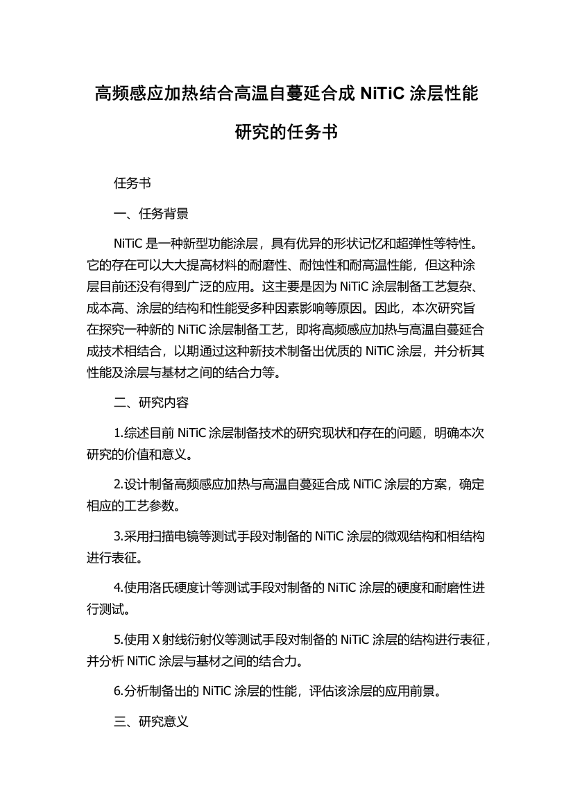 高频感应加热结合高温自蔓延合成NiTiC涂层性能研究的任务书