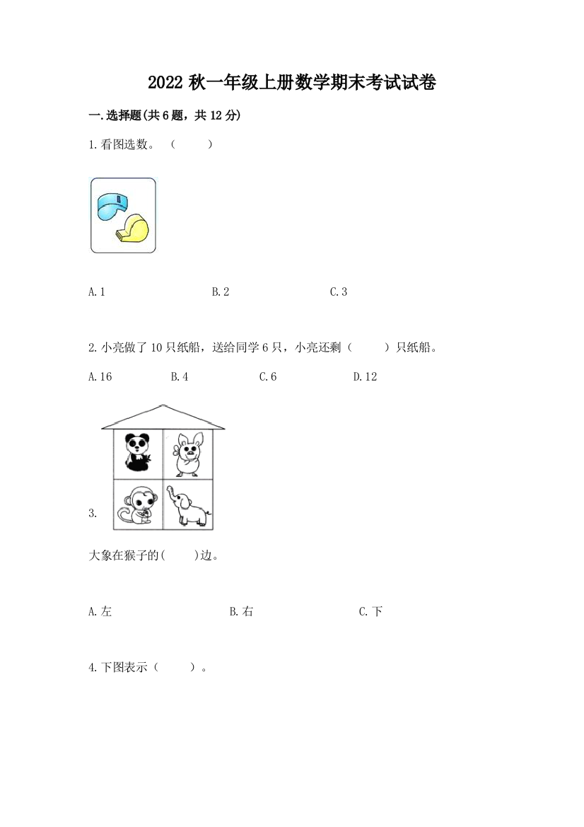 2022秋一年级上册数学期末考试试卷精品(夺分金卷)