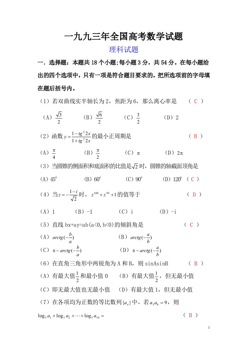 1993年全国高考数学试题