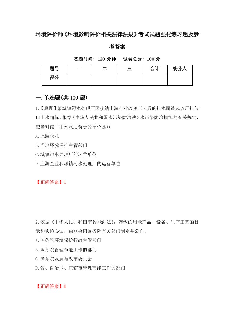 环境评价师环境影响评价相关法律法规考试试题强化练习题及参考答案第38期