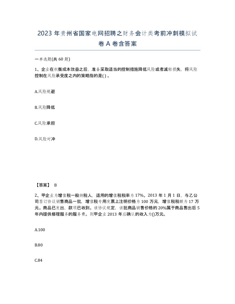 2023年贵州省国家电网招聘之财务会计类考前冲刺模拟试卷A卷含答案