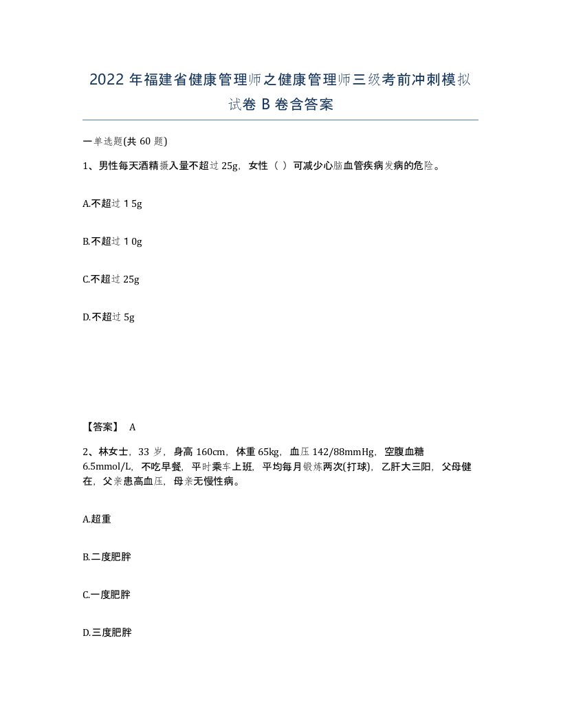 2022年福建省健康管理师之健康管理师三级考前冲刺模拟试卷B卷含答案