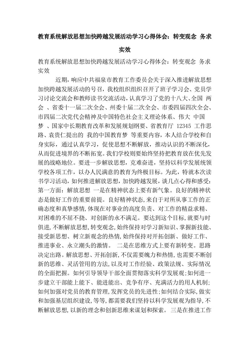 教育系统解放思想加快跨越发展活动学习心得体会：转变观念