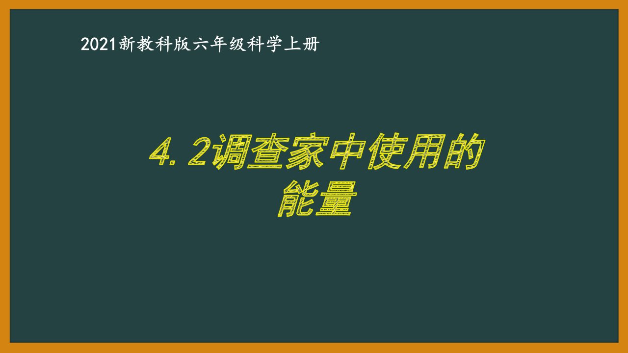 新教科版2021六年级科学上册《4.2调查家中使用的能量》课件