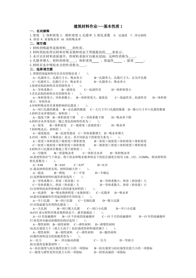 本科建筑材料1-7章习题