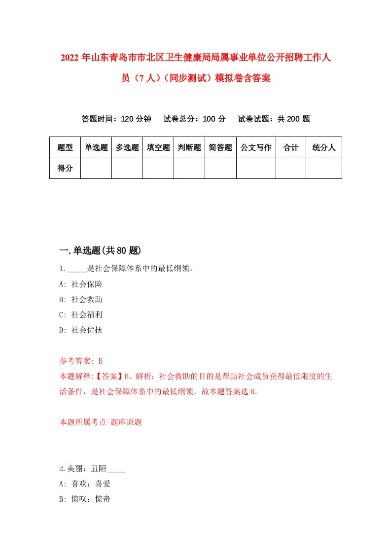 2022年山东青岛市市北区卫生健康局局属事业单位公开招聘工作人员7人同步测试模拟卷含答案4