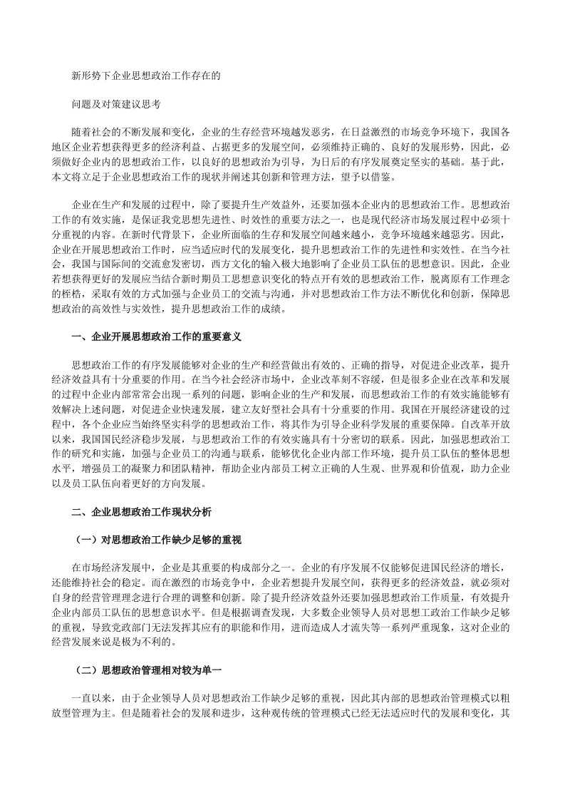 新形势下企业思想政治工作存在的问题及对策建议思考[修改版]