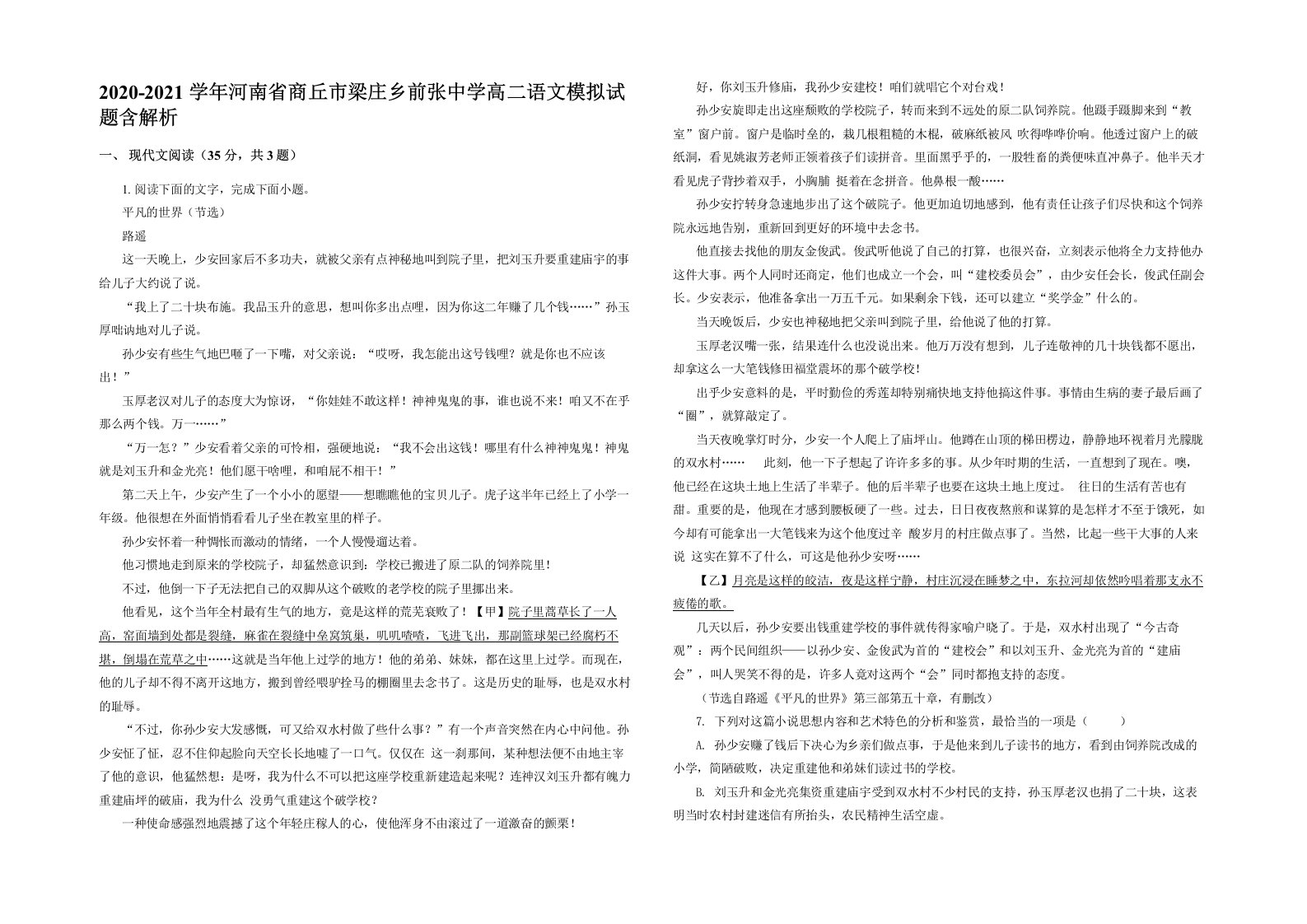 2020-2021学年河南省商丘市梁庄乡前张中学高二语文模拟试题含解析