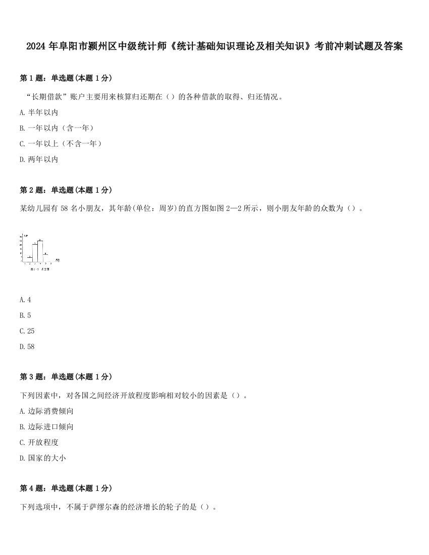 2024年阜阳市颍州区中级统计师《统计基础知识理论及相关知识》考前冲刺试题及答案