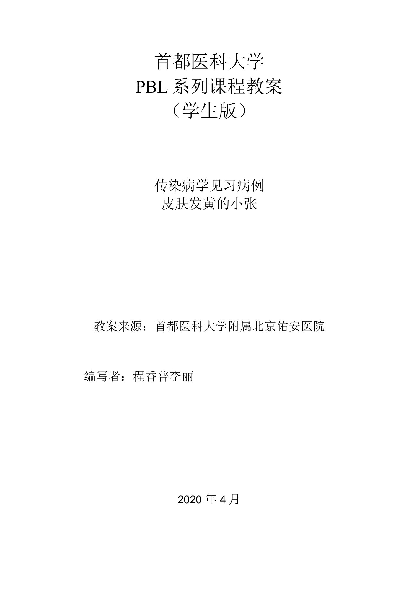 佑安医院PBL课程教案（学生版第一幕）-2021版