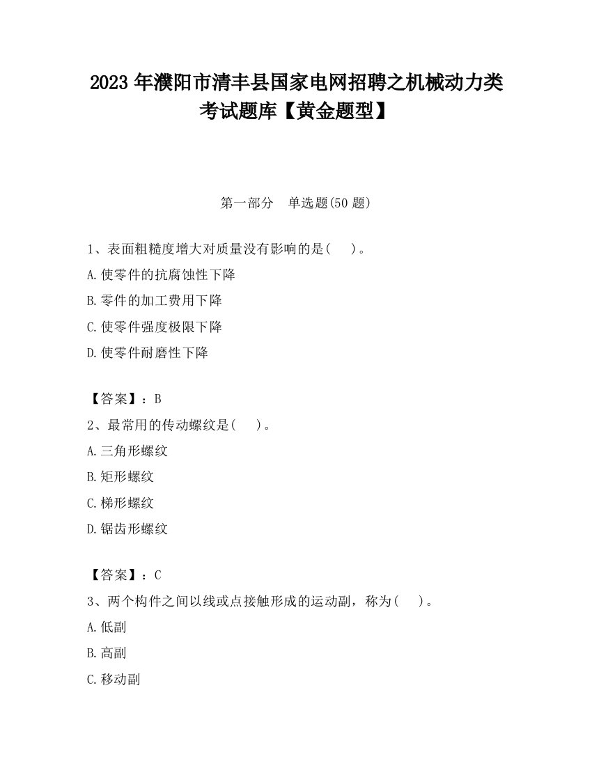 2023年濮阳市清丰县国家电网招聘之机械动力类考试题库【黄金题型】