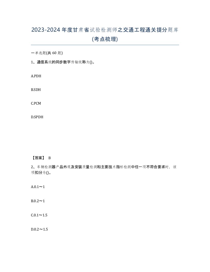 2023-2024年度甘肃省试验检测师之交通工程通关提分题库考点梳理