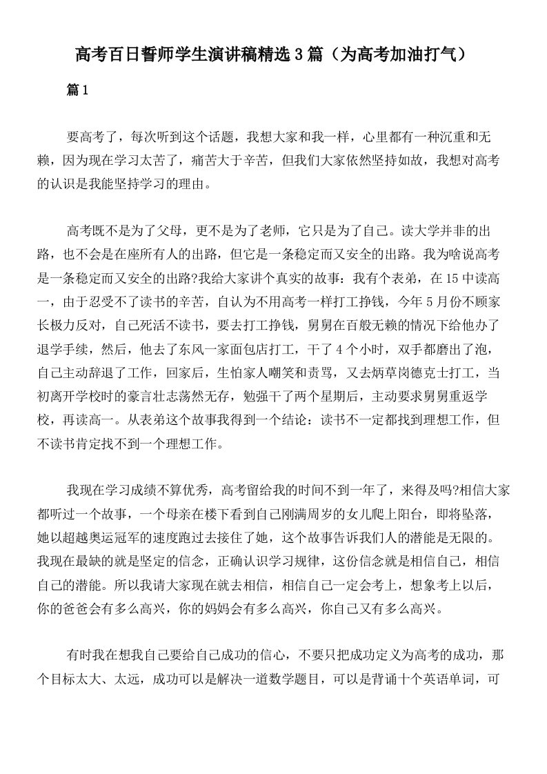 高考百日誓师学生演讲稿精选3篇（为高考加油打气）