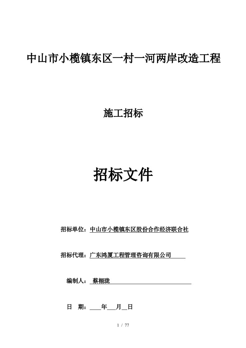 中山市小榄镇东区一村一河两岸改造工程