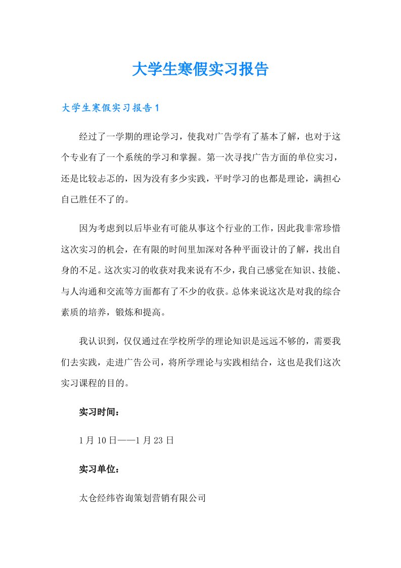 大学生寒假实习报告