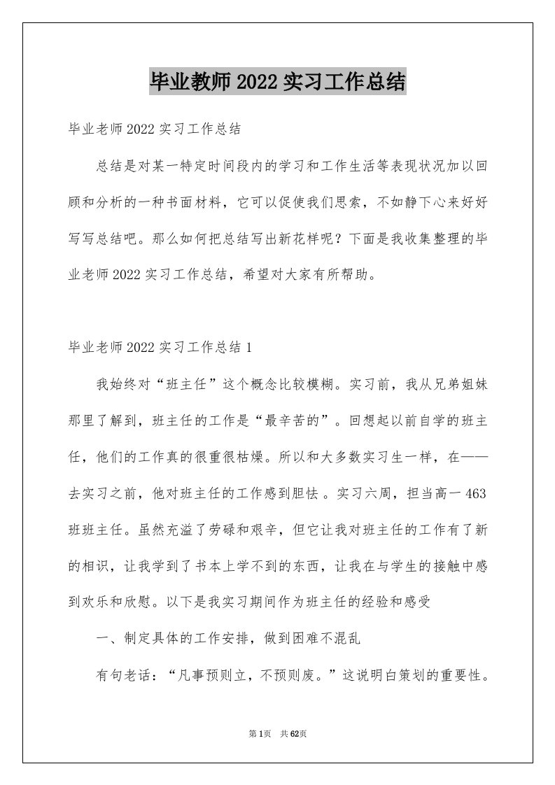 毕业教师2022实习工作总结范文