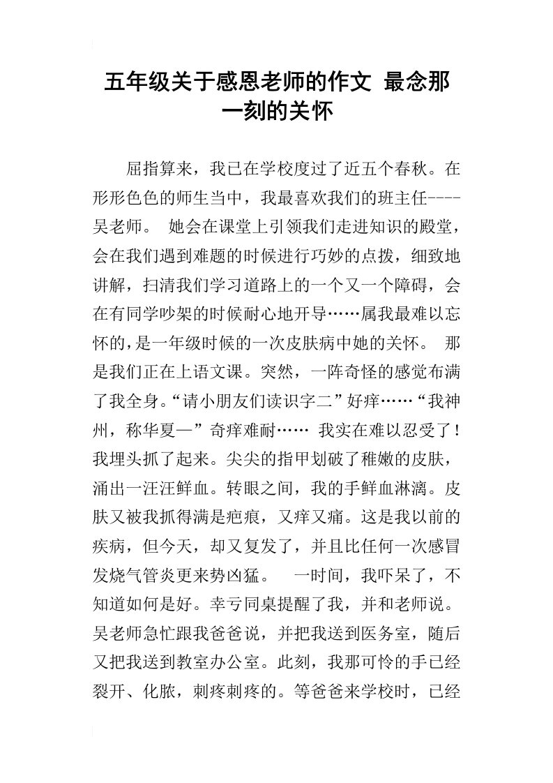 五年级关于感恩老师的作文最念那一刻的关怀