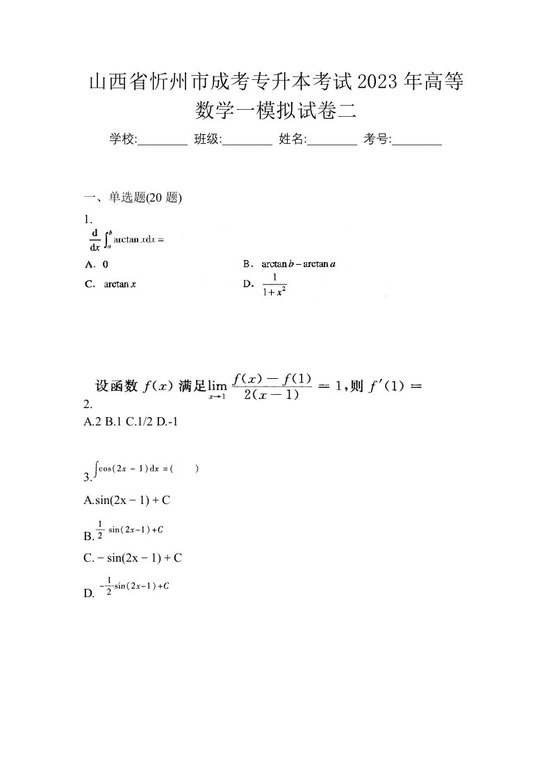 山西省忻州市成考专升本考试2023年高等数学一模拟试卷二