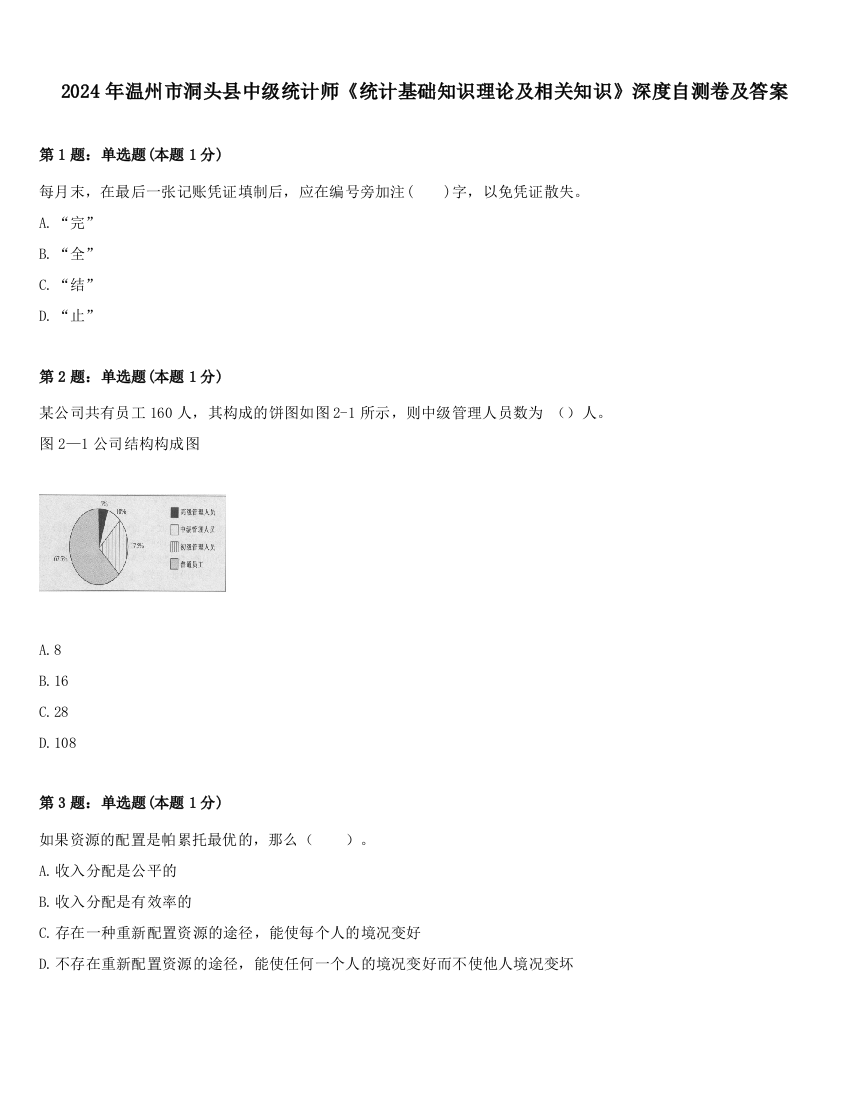 2024年温州市洞头县中级统计师《统计基础知识理论及相关知识》深度自测卷及答案