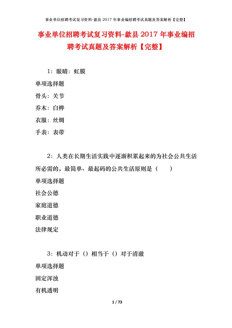 事业单位招聘考试复习资料-歙县2017年事业编招聘考试真题及答案解析完整