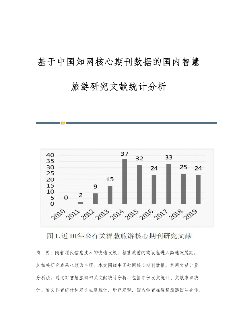 基于中国知网核心期刊数据的国内智慧旅游研究文献统计分析