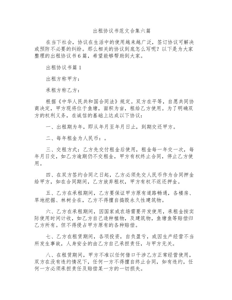 出租协议书范文合集六篇