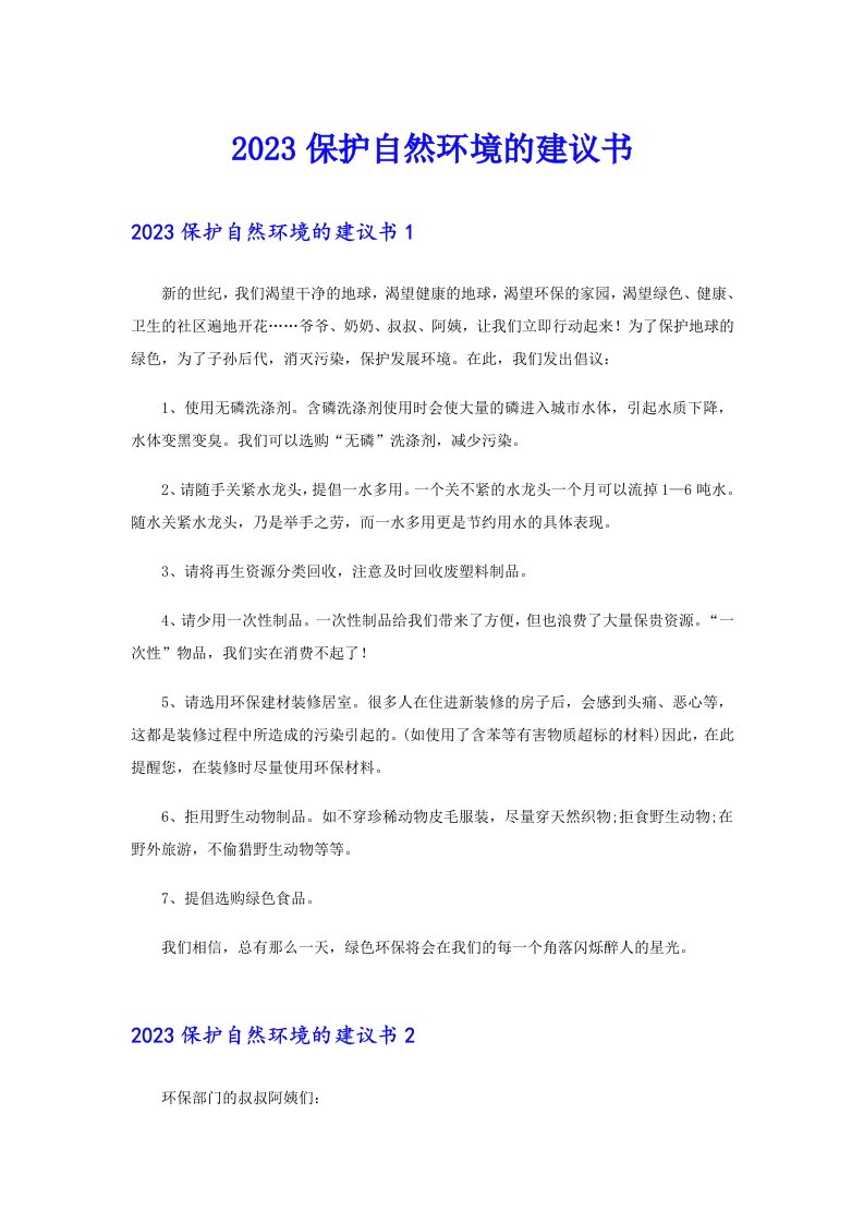 2023保护自然环境的建议书