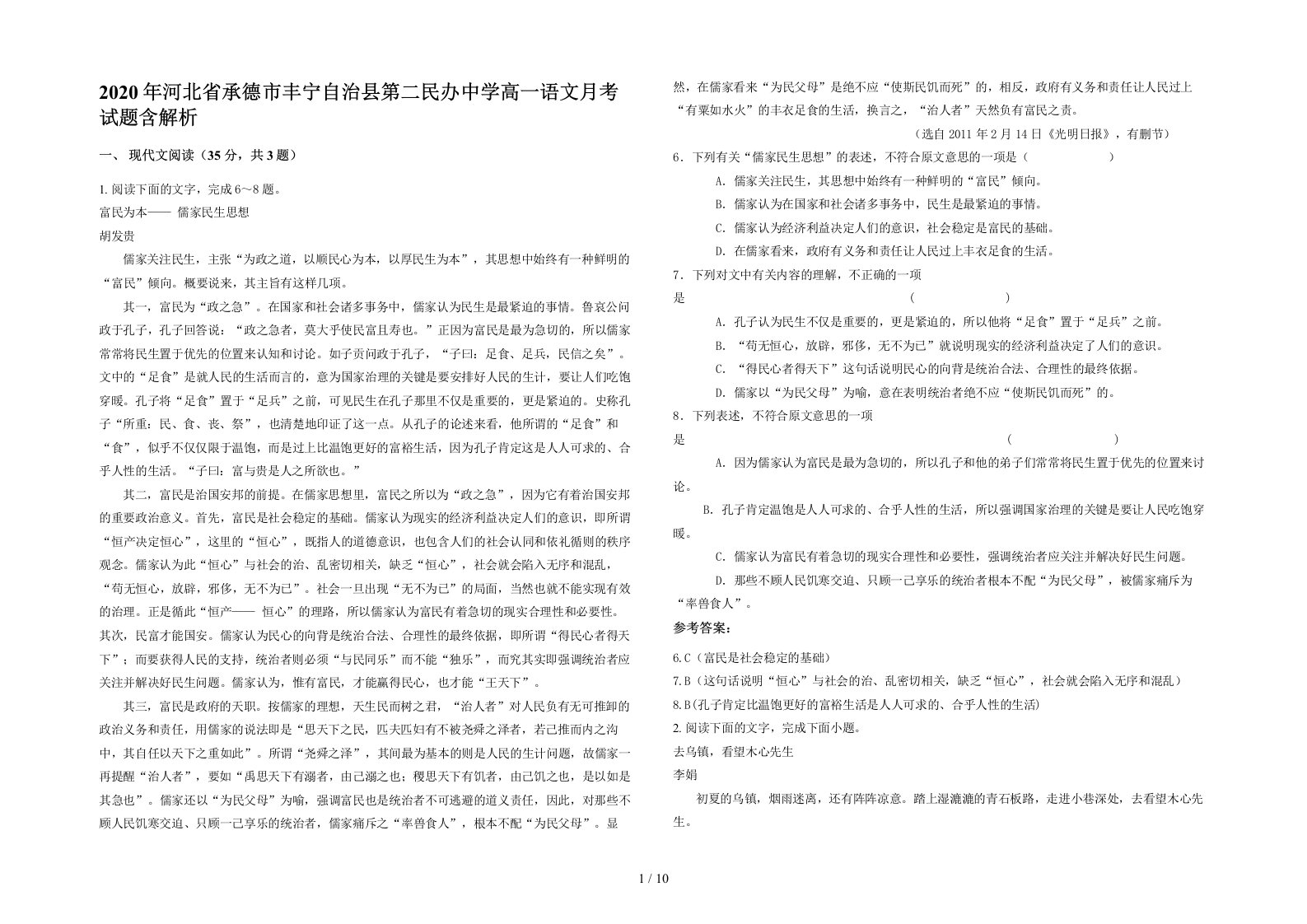 2020年河北省承德市丰宁自治县第二民办中学高一语文月考试题含解析