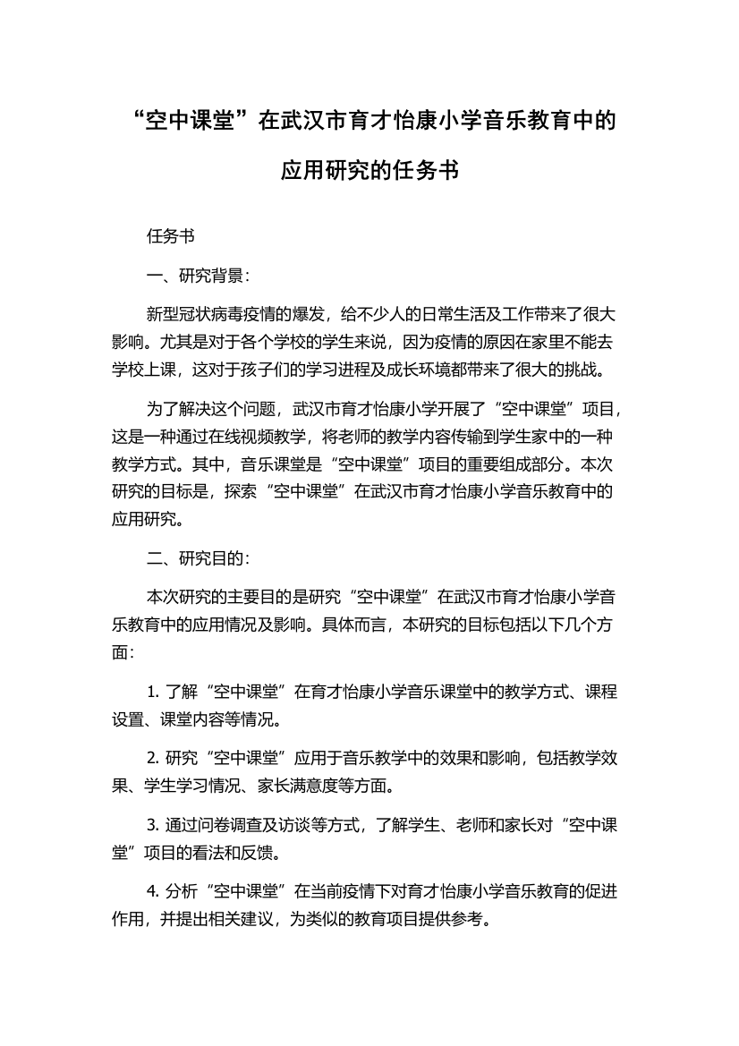 “空中课堂”在武汉市育才怡康小学音乐教育中的应用研究的任务书