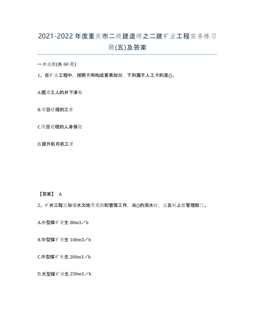 2021-2022年度重庆市二级建造师之二建矿业工程实务练习题五及答案