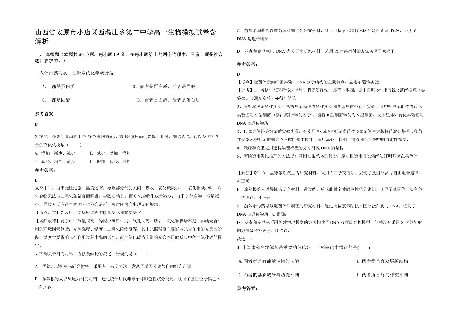 山西省太原市小店区西温庄乡第二中学高一生物模拟试卷含解析