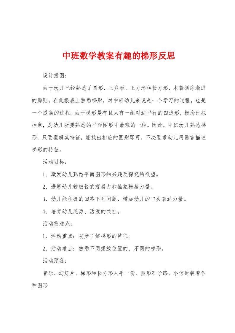 中班数学教案有趣的梯形反思