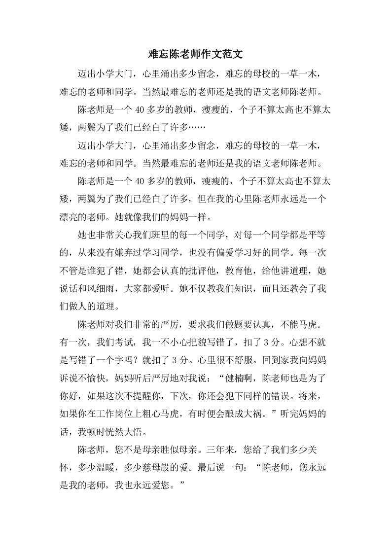 难忘陈老师作文范文