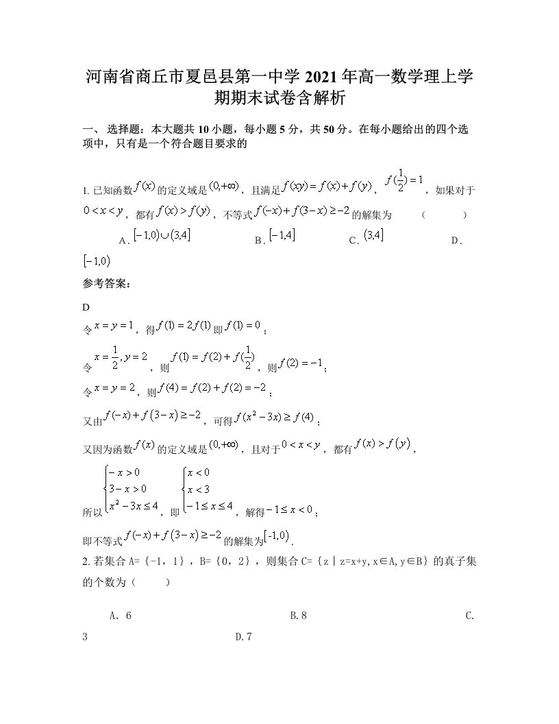 河南省商丘市夏邑县第一中学2021年高一数学理上学期期末试卷含解析