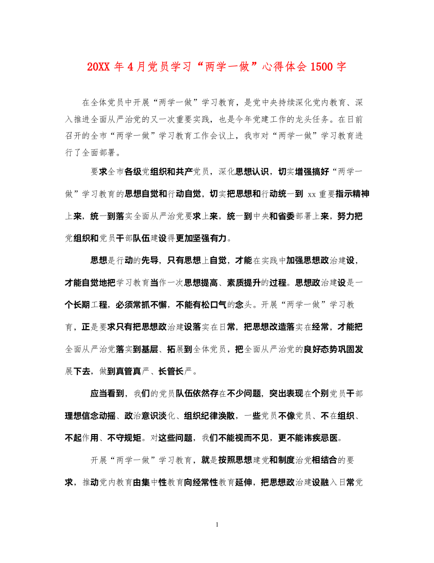 精编4月党员学习两学一做心得体会1500字