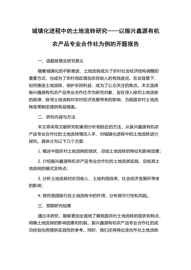 城镇化进程中的土地流转研究——以振兴鑫源有机农产品专业合作社为例的开题报告