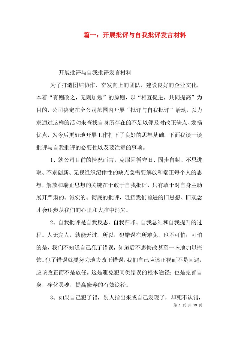 篇一：开展批评与自我批评发言材料