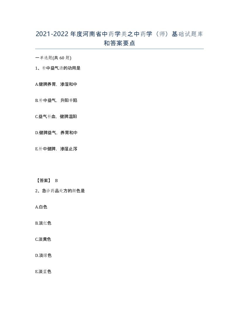 2021-2022年度河南省中药学类之中药学师基础试题库和答案要点