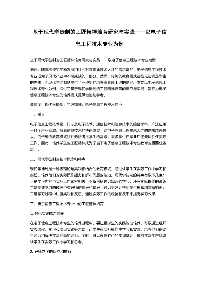 基于现代学徒制的工匠精神培育研究与实践——以电子信息工程技术专业为例