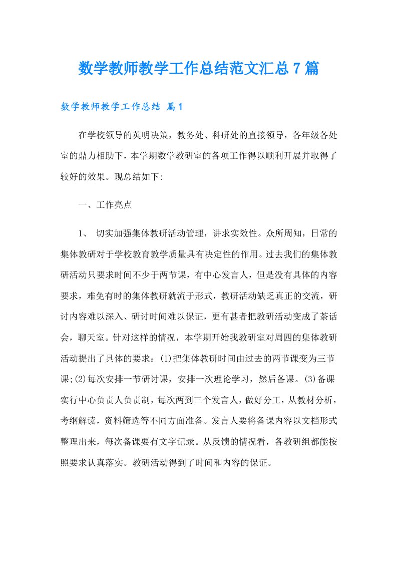 数学教师教学工作总结范文汇总7篇